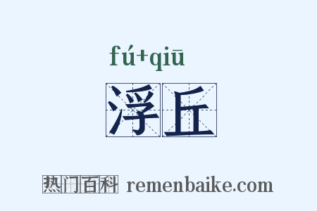 浮丘是什么意思的图片